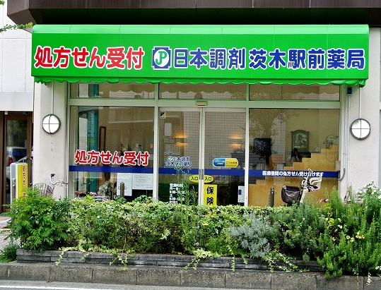 日本調剤茨木駅前薬局