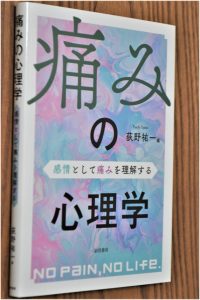 『痛みの心理学』