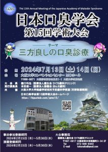 日本口臭学会第15回学術大会