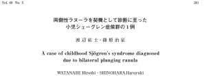 小児シェーグレン症候群