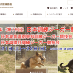 日本シェパード犬登録協会
