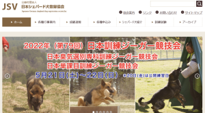 日本シェパード犬登録協会