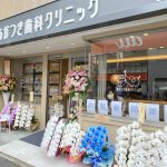 成瀬 陽菜先生が大阪市生野区に、あかつき歯科を開院しました！！！