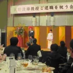 天野敦雄教授ご退職を祝う会